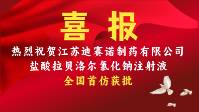 米兰体育·（中国）官方网站-MILAN SPORTS
盐酸拉贝洛尔氯化钠注射液获批上市