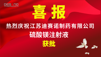 喜报——米兰体育·（中国）官方网站-MILAN SPORTS
制药硫酸镁注射液获批